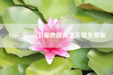 安达卫星地图高清实景免费版