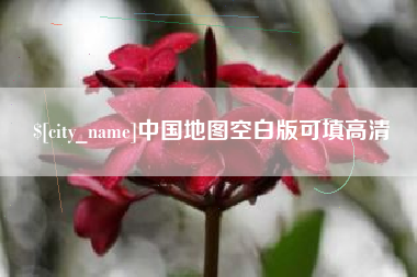 安达中国地图空白版可填高清