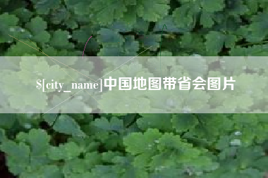 安达中国地图带省会图片
