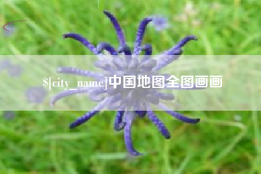 安达中国地图全图画画