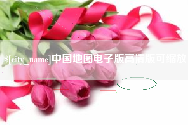 安达中国地图电子版高清版可缩放