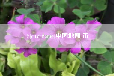 安达中国地图 市