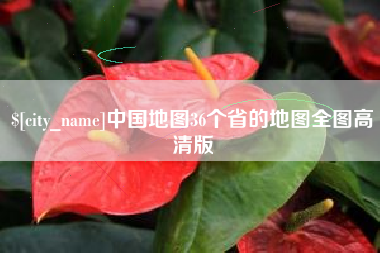 安达中国地图36个省的地图全图高清版