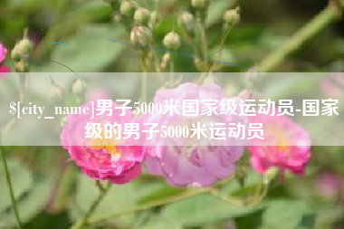 安达男子5000米国家级运动员-国家级的男子5000米运动员