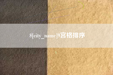 安达9宫格排序