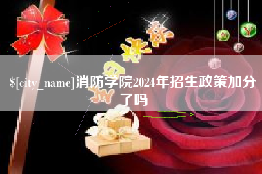 安达消防学院2024年招生政策加分了吗