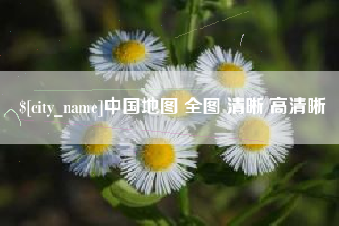 安达中国地图 全图 清晰 高清晰