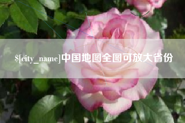 安达中国地图全图可放大省份