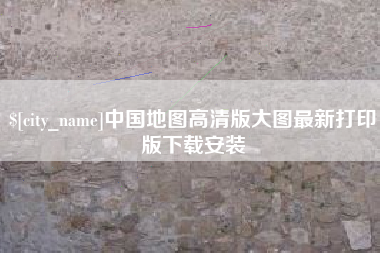 安达中国地图高清版大图最新打印版下载安装