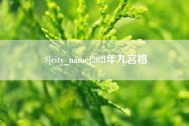 安达202l年九宫格
