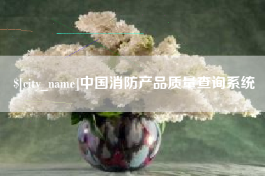 安达中国消防产品质量查询系统