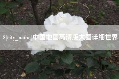 安达中国地图高清版大图详细世界