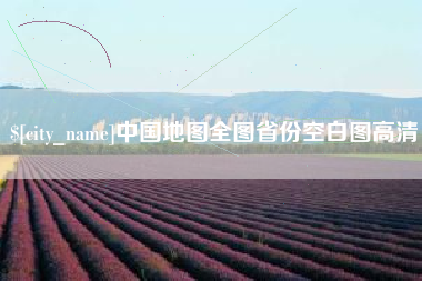 安达中国地图全图省份空白图高清