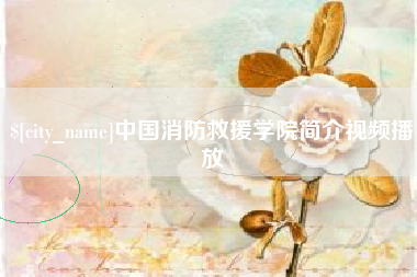 安达中国消防救援学院简介视频播放