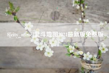 安达北斗地图2024最新版免费版
