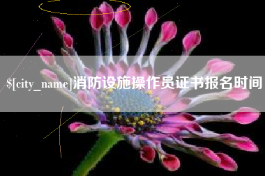 安达消防设施操作员证书报名时间