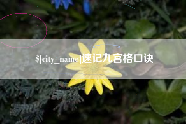 安达速记九宫格口诀