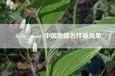 安达中国地图怎样画简单