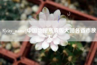 安达中国地图高清版大图各省市放大