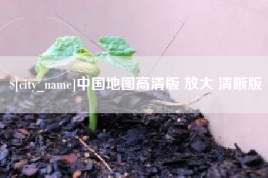 安达中国地图高清版 放大 清晰版