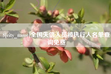 安达全国失信人员被执行人名单查询免费