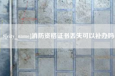 安达消防资格证书丢失可以补办吗