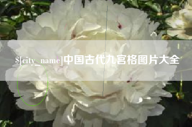 安达中国古代九宫格图片大全