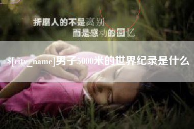 安达男子5000米的世界纪录是什么