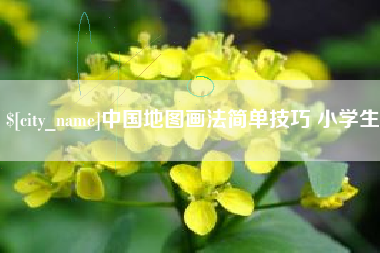 安达中国地图画法简单技巧 小学生