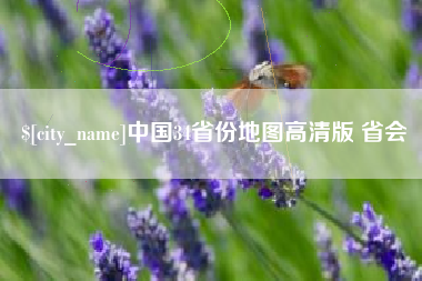 安达中国34省份地图高清版 省会