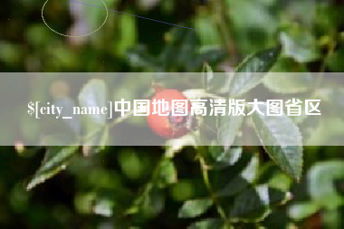 安达中国地图高清版大图省区