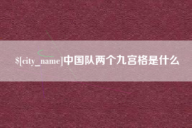 安达中国队两个九宫格是什么