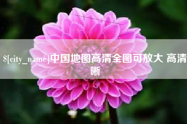 安达中国地图高清全图可放大 高清晰