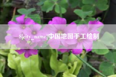 安达中国地图手工绘制