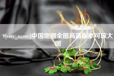 安达中国地图全图高清版本可放大图