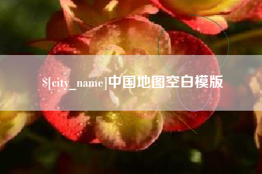 安达中国地图空白模版