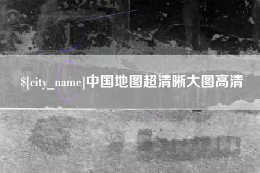 安达中国地图超清晰大图高清