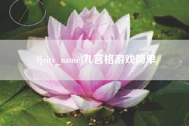 安达九宫格游戏简单