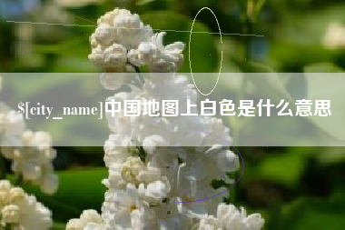 安达中国地图上白色是什么意思