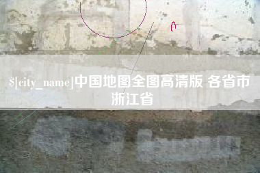 安达中国地图全图高清版 各省市 浙江省