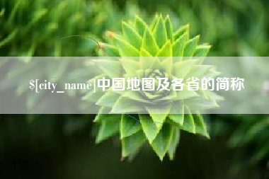 安达中国地图及各省的简称