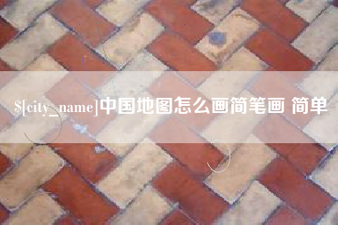 安达中国地图怎么画简笔画 简单