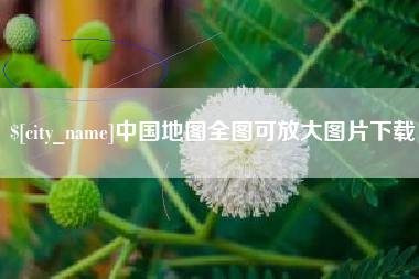安达中国地图全图可放大图片下载