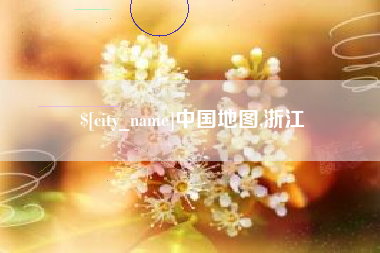 安达中国地图,浙江