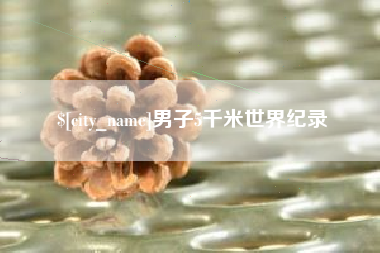 安达男子5千米世界纪录