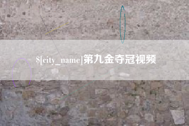 安达第九金夺冠视频
