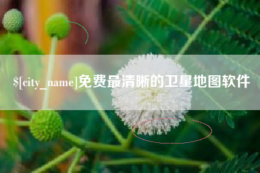 安达免费最清晰的卫星地图软件