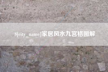 安达家居风水九宫格图解
