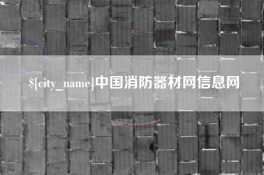 安达中国消防器材网信息网