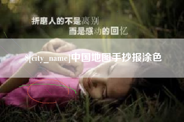 安达中国地图手抄报涂色
